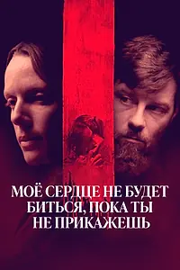 Постер к фильму «Моё сердце не будет биться, пока ты не прикажешь (2020)»
