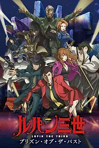 Главный постер аниме «Люпен III: Тюрьма прошлого (2019)»