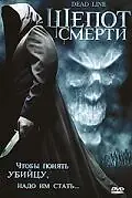 Постер к фильму «Шепот смерти (2006)»