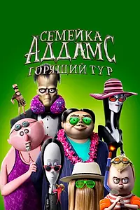 Постер к мультфильму «Семейка Аддамс: Горящий тур (2021)»