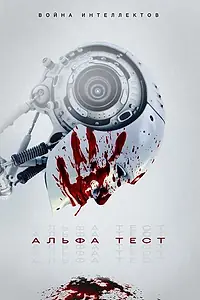 Постер к фильму «Альфа-тест (2020)»