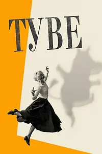 Постер к фильму «Туве (2020)»