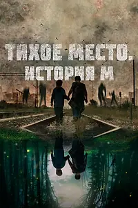 Постер к фильму «Тихое место. История М (2023)»