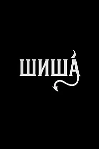 Постер к сериалу «Шиша (2026)»