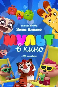 Постер к мультфильму «МУЛЬТ в кино. Выпуск 105. Зима близко! (2019)»