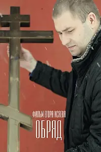 Постер к фильму «Обряд (2018)»