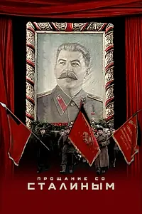 Главный постер фильма «Прощание со Сталиным (2019)»