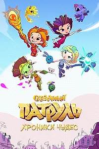 Постер к мультсериалу «Сказочный патруль. Хроники чудес (2019)»