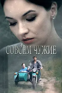 Постер к сериалу «Совсем чужие (2019)»