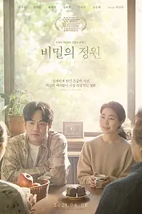 Постер к фильму «Тайный сад (2019)»