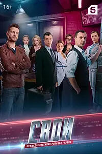 Постер к сериалу «Свои 3 (2019)»