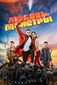 Постер к фильму «Любовь и монстры (2020)»