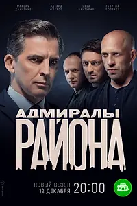 Постер к сериалу «Адмиралы района (2020)»