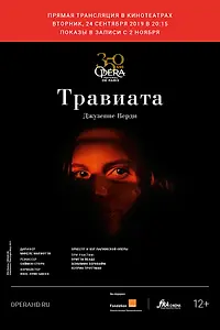 Главный постер фильма «Травиата (2019)»