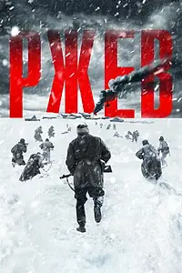 Постер к фильму «Ржев (2019)»