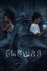 Главный постер фильма «Бывшая (2021)»