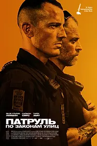 Постер к фильму «Патруль: По законам улиц (2020)»