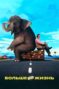 Постер к фильму «Больше чем жизнь (1996)»