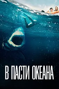 Главный постер фильма «В пасти океана (2020)»