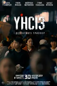 Постер к фильму «Үнсіз (2026)»