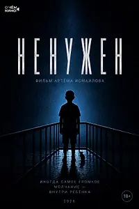 Постер к фильму «НЕНУЖЕН (2026)»