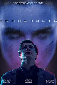 Постер к фильму «Реальность (2026)»