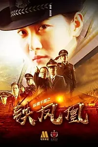 Главный постер фильма «Zong heng qian li zhi tie feng huang (2018)»