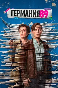 Главный постер сериала «Германия 89 (2020)»