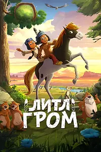 Постер к мультфильму «Литл Гром (2020)»