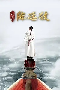 Постер к сериалу «Yi dai ming xiang Chen Ting Jing (2018)»