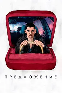 Главный постер фильма «Предложение (2019)»