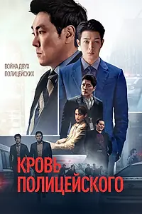 Главный постер фильма «Кровь полицейского (2022)»