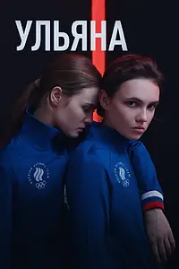Постер к фильму «Ульяна (2019)»