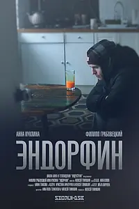 Постер к фильму «Эндорфин (2019)»