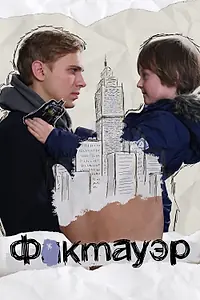 Постер к фильму «Фактауэр (2019)»