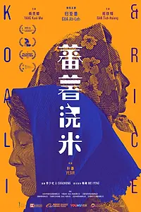 Главный постер фильма «Сладкий картофель (2019)»