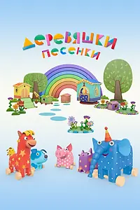 Постер к мультсериалу «Деревяшки. Песенки (2017)»
