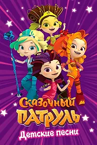 Постер к мультсериалу «Сказочный патруль. Детские песни (2016)»