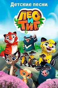 Главный постер мультсериала «Лео и Тиг. Детские песни (2016)»