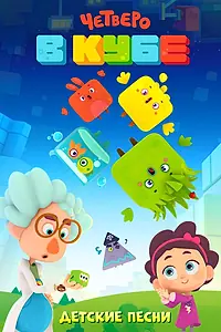 Главный постер мультсериала «Четверо в кубе. Детские песни (2017)»
