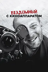 Главный постер фильма «Бездомный с киноаппаратом (2023)»