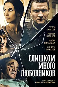 Постер к сериалу «Слишком много любовников (2019)»