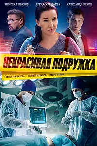Постер к сериалу «Некрасивая подружка (2019)»