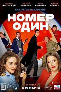 Главный постер фильма «Номер один (2020)»