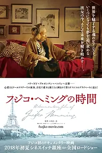 Постер к фильму «Фудзико: Пианистка тишины и одиночества (2018)»