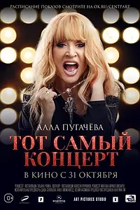 Главный постер фильма «Алла Пугачева. Тот самый концерт (2019)»