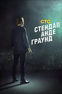 Главный постер сериала «Стендап андеграунд (2019)»