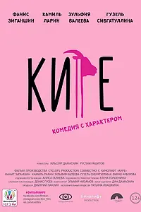 Постер к фильму «Кире (2019)»