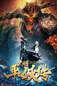 Главный постер фильма «Легенда династии Мин (2018)»