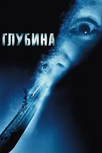 Главный постер фильма «Глубина (2002)»